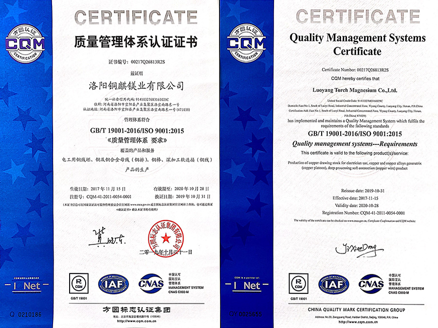 洛阳铜麒镁业有限公司质量管理体系认证证书