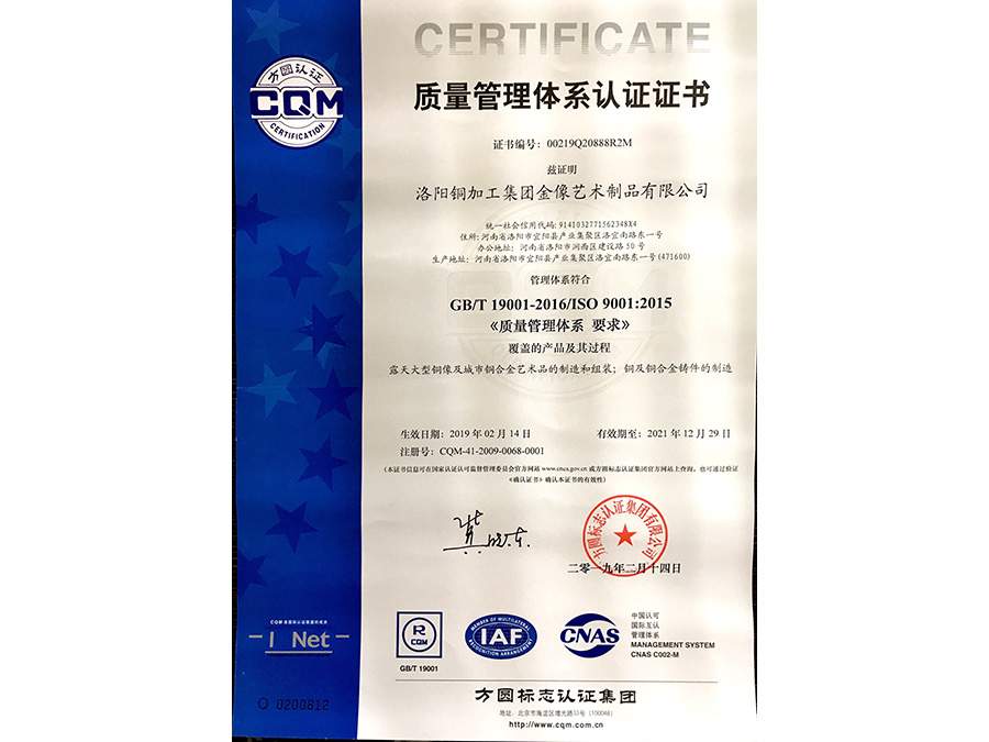 洛阳铜加工集团金像艺术制品有限公司质量管理体系认证证书